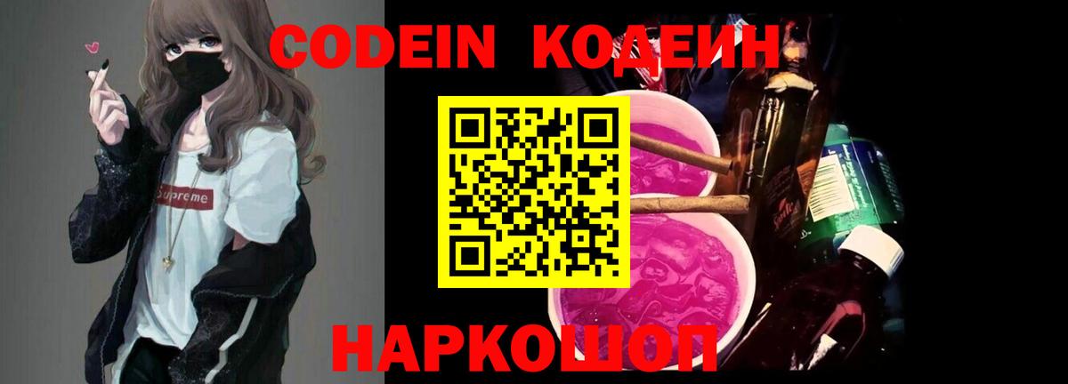 Codein Purple Drank  Кодеин напиток Lean (лин)  Вход с VPN  Каменск-Шахтинский 